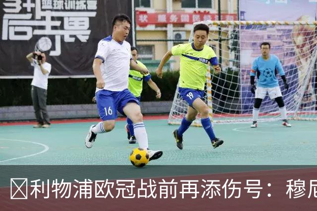 ​利物浦欧冠战前再添伤号：穆尼奥斯缺训，伊劳拉酝酿轮换