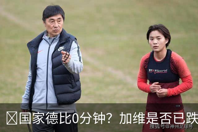 ​国家德比0分钟？加维是否已跌出巴萨中场轮换