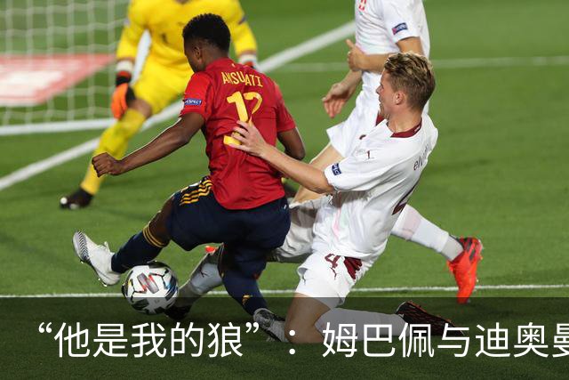 “他是我的狼”：姆巴佩与迪奥曼德赛后互怼，皇马锋线新默契