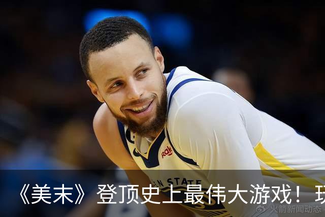 《美末》登顶史上最伟大游戏！玩家吵翻：美末2更好