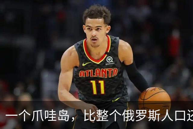 一个爪哇岛，比整个俄罗斯人口还多