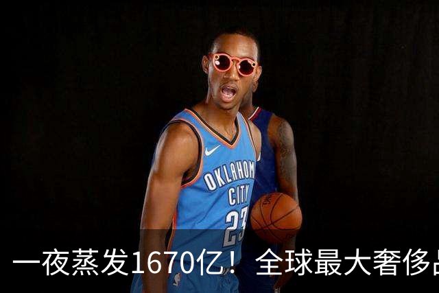 一夜蒸发1670亿！全球最大奢侈品巨头遇冷：被河南小县城击垮了？