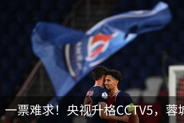 一票难求！央视升格CCTV5，蓉城打平即夺冠，韦世豪4场停赛告别赛季