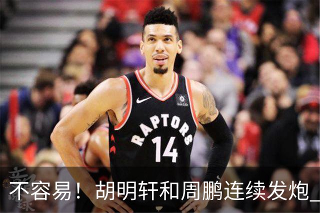 不容易！胡明轩&周鹏连续发炮 博日奇补篮命中 广东首次反超比分