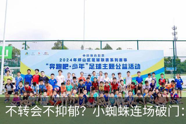 不转会不抑郁？小蜘蛛连场破门：向球迷道歉 我错了！
