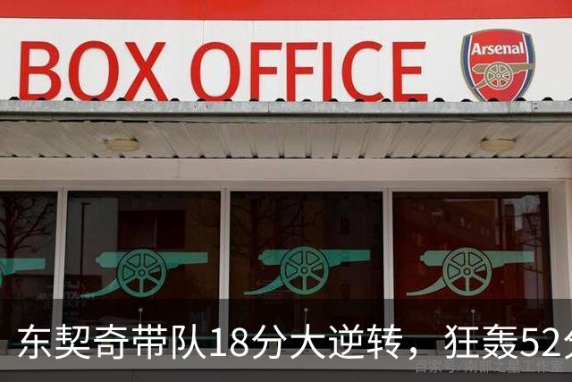 东契奇带队18分大逆转，狂轰52分8板10助，一己之力掀翻爵士