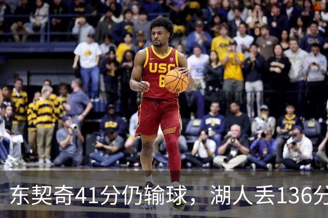 东契奇41分仍输球，湖人丢136分吞赛季首败