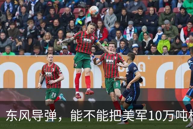 东风导弹，能不能把美军10万吨核航母一炮击沉？北理工曾模拟过