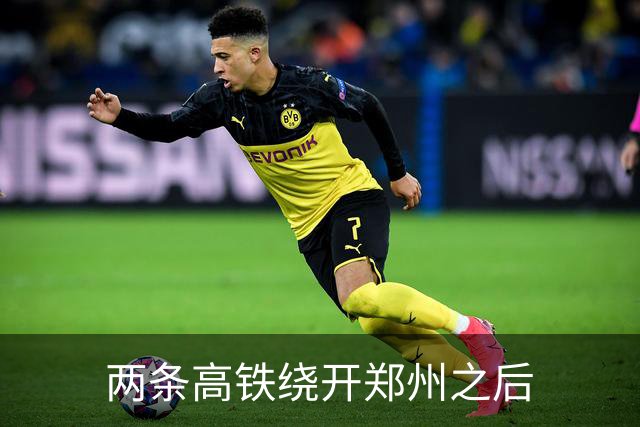 两条高铁绕开郑州之后