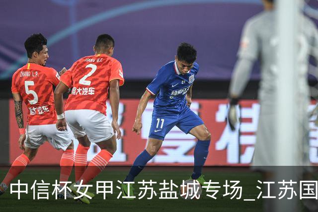 中信杯女甲江苏盐城专场 江苏国缘V3队3-0贵州