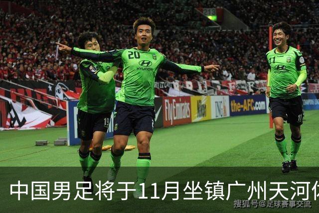 中国男足将于11月坐镇广州天河体育中心，先后迎战马来西亚队和巴林队
