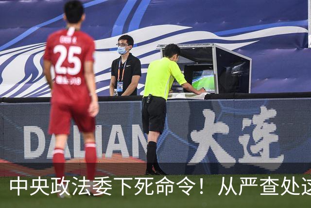 中央政法委下死命令！从严查处这些行为，一个都不放过！
