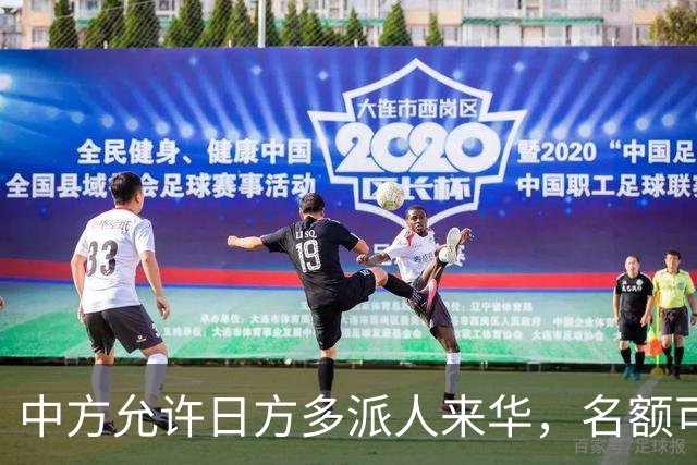 中方允许日方多派人来华，名额可以增加，但所有安排要按中方规矩