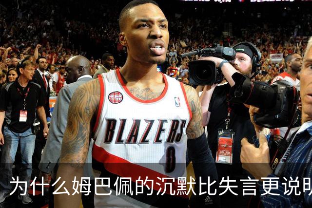 为什么姆巴佩的沉默比失言更说明问题