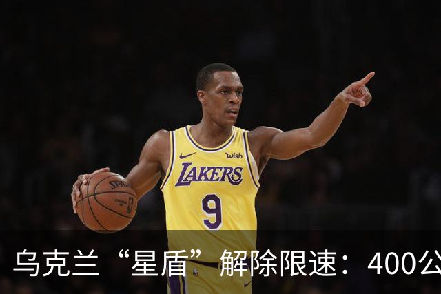 乌克兰“星盾”解除限速：400公里时速恢复连接
