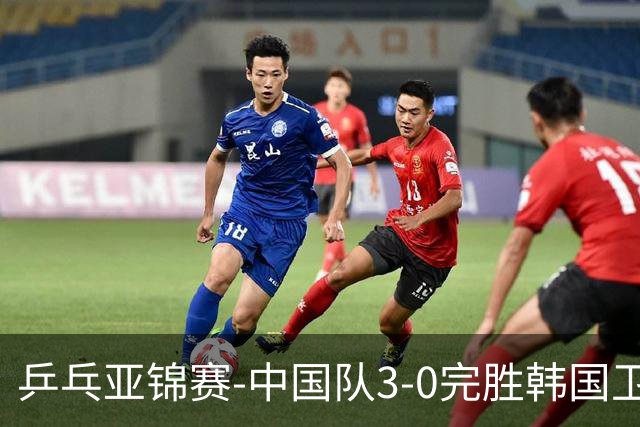 乒乓亚锦赛-中国队3-0完胜韩国卫冕男团冠军 林诗栋周启豪向鹏连