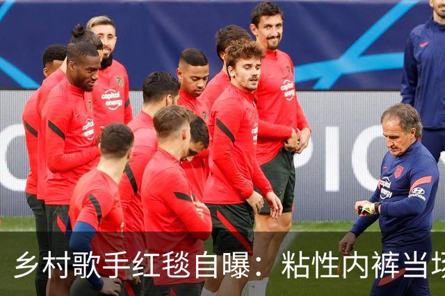 乡村歌手红毯自曝：粘性内裤当场掉了，我直接脱下来给了公关