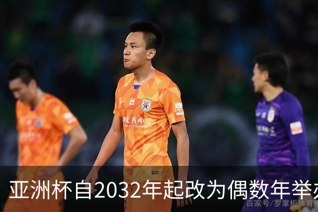 亚洲杯自2032年起改为偶数年举办，因凡蒂诺东京拉票游说行圆满成功
