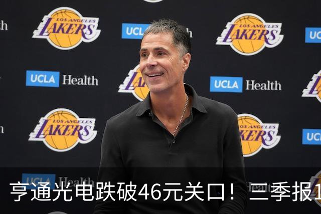 亨通光电跌破46元关口！三季报10.29揭晓，是谁在低位抛售筹码？