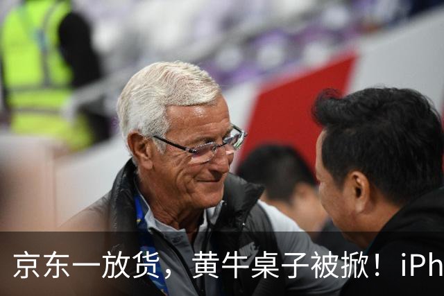 京东一放货，黄牛桌子被掀！iPhone Duo价价崩了，割韭菜割到自己