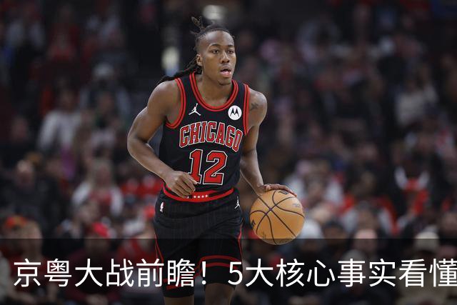 京粤大战前瞻！5大核心事实看懂对决，北京占优，广东短板在锋线