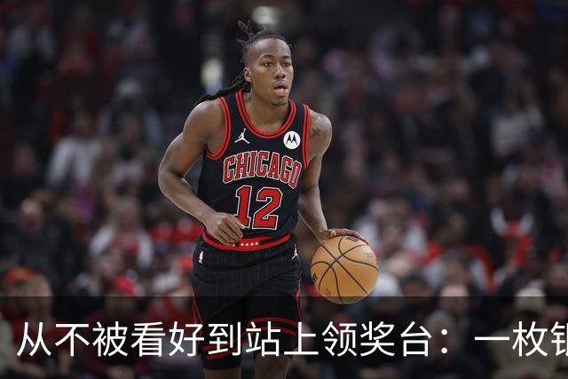 从不被看好到站上领奖台：一枚银牌背后的中国力量