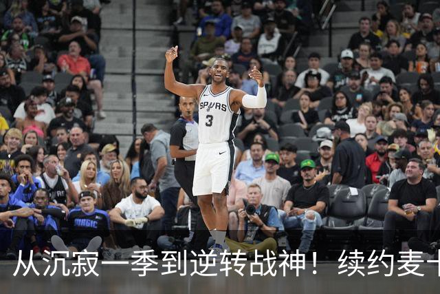 从沉寂一季到逆转战神！续约麦卡不该有任何犹豫，精神属性撑起红军中场