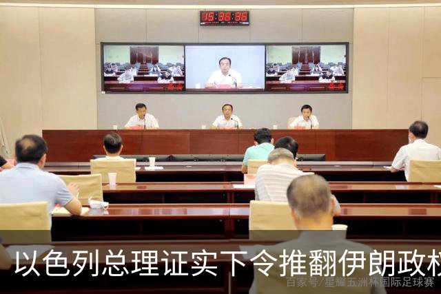 以色列总理证实下令推翻伊朗政权，大谈伊朗威胁为选举拉票