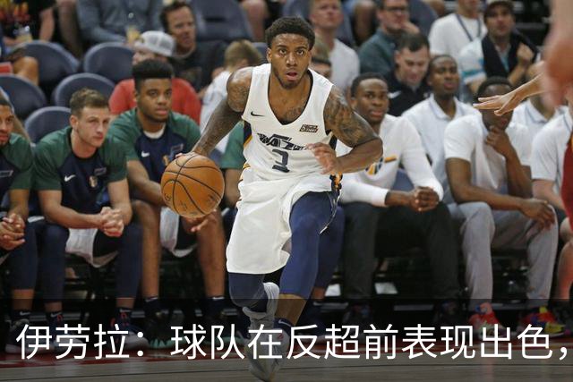 伊劳拉：球队在反超前表现出色，但最后阶段我们没能控制好比赛
