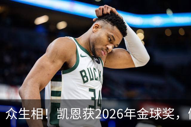 众生相！凯恩获2026年金球奖，候选者表情很精彩，亚马尔直接黑脸