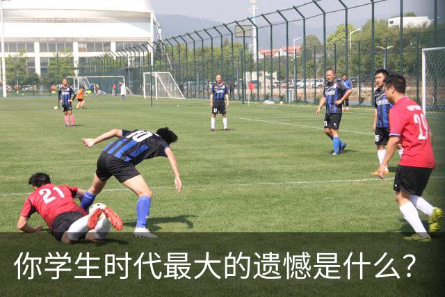 你学生时代最大的遗憾是什么？