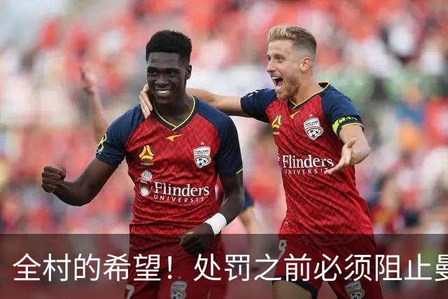 全村的希望！处罚之前必须阻止曼城夺冠，英超全靠枪手撑脸面
