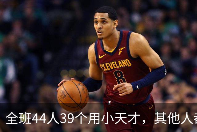 全班44人39个用小天才，其他人都是“异类”？