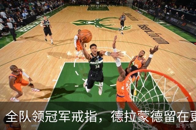 全队领冠军戒指，德拉蒙德留在更衣室：我想自己挣一个