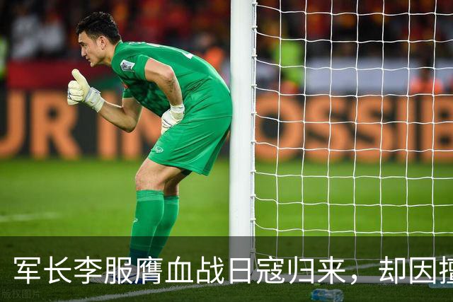 军长李服膺血战日寇归来，却因擅自撤退遭连长枪击身亡