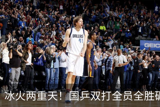 冰火两重天！国乒双打全员全胜碾压，单打暴露关键分致命顽疾