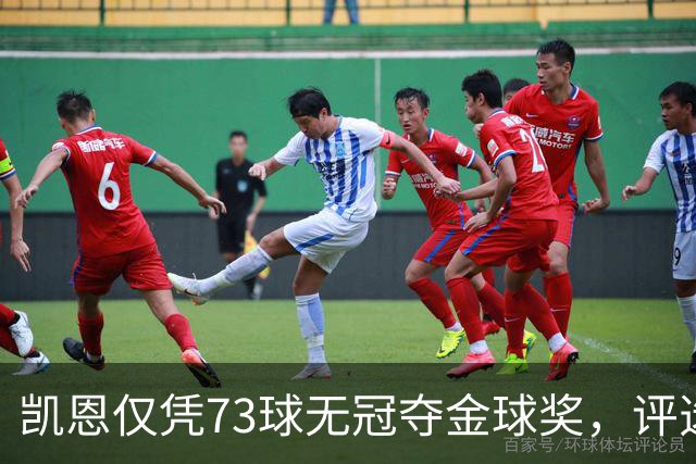 凯恩仅凭73球无冠夺金球奖，评选标准真的变了吗？