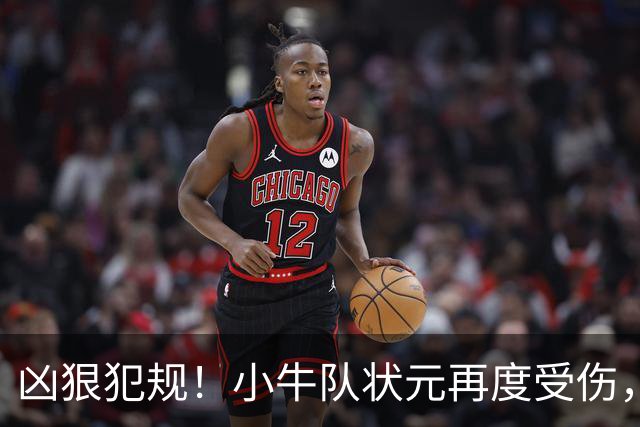 凶狠犯规！小牛队状元再度受伤，直接退赛！