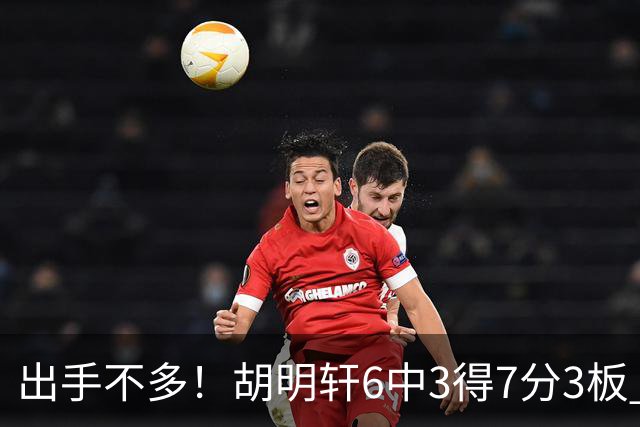 出手不多！胡明轩6中3得7分3板 送出全队最高7助攻还不错