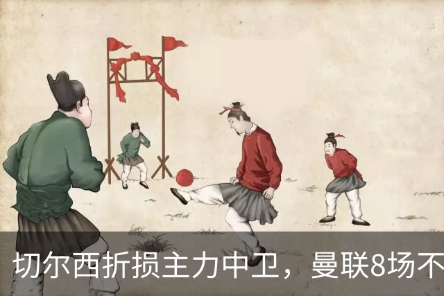 切尔西折损主力中卫，曼联8场不胜反迎利好