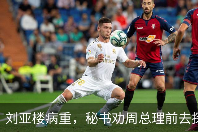 刘亚楼病重，秘书劝周总理前去探望，总理却坚决表示不会再去看他了