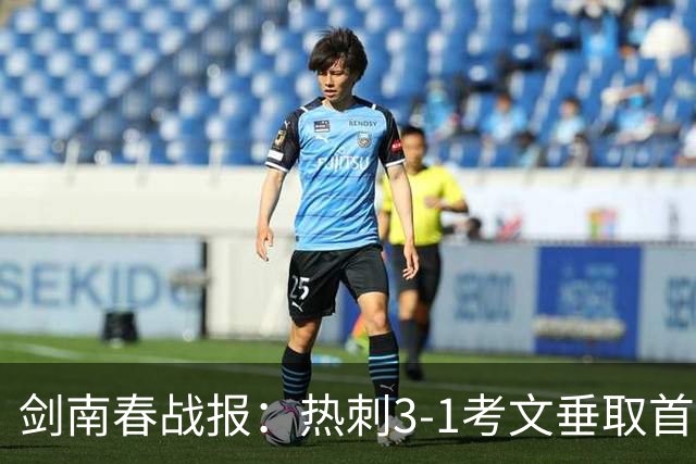 剑南春战报：热刺3-1考文垂取首胜，麦迪逊马尔穆什破门