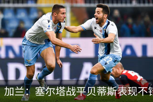 加兰：塞尔塔战平贝蒂斯表现不错；希望国王杯继续晋级