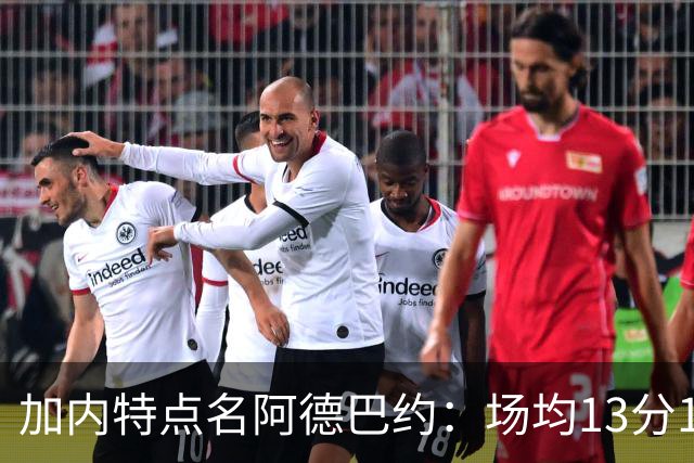 加内特点名阿德巴约：场均13分15板不是巨星该有的表现