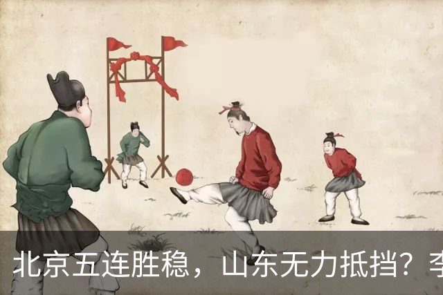 北京五连胜稳，山东无力抵挡？李楠杀招来了