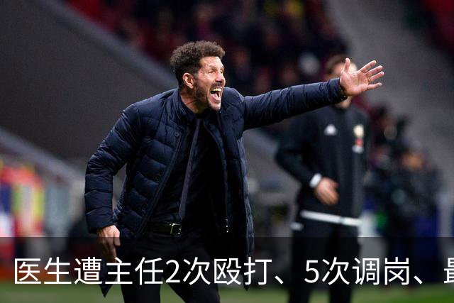 医生遭主任2次殴打、5次调岗、最终被开除！了解原因后，同行：主任打人丢尽脸面！大三甲院长：管理不是控制人，主任要带头营造和谐氛围