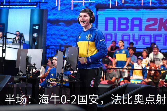 半场：海牛0-2国安，法比奥点射闪击，塞鸟破门