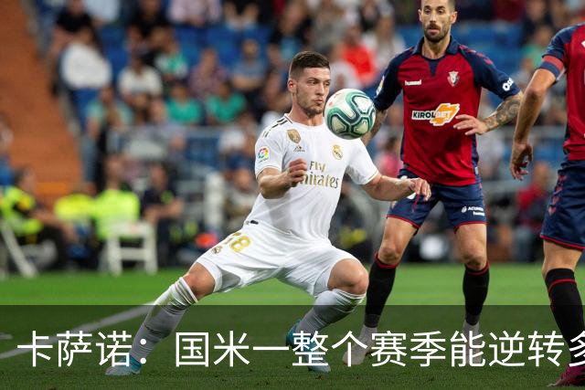 卡萨诺：国米一整个赛季能逆转多少次？我希望齐沃做出改变