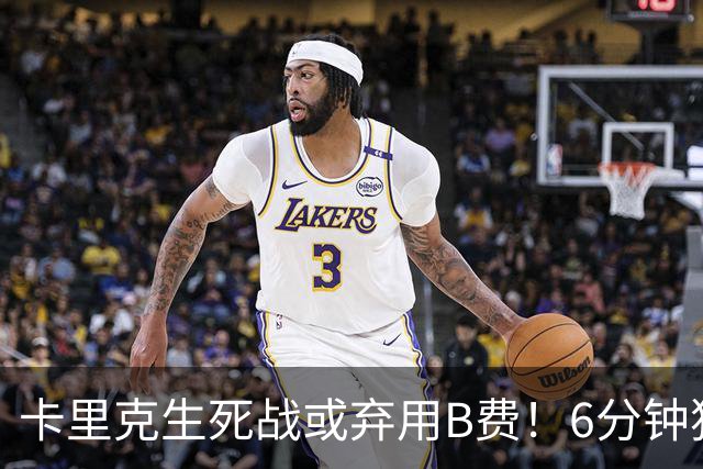卡里克生死战或弃用B费！6分钟独白欲唤醒曼联精神，强调没人有特权