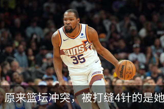 原来篮坛冲突，被打缝4针的是她，是三人女篮国家队成员还是队长